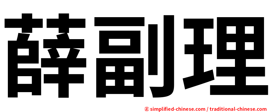 薛副理