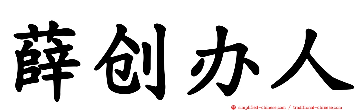 薛创办人