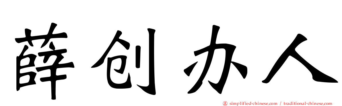 薛创办人