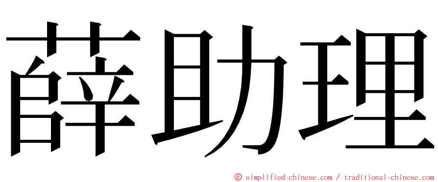 薛助理 ming font