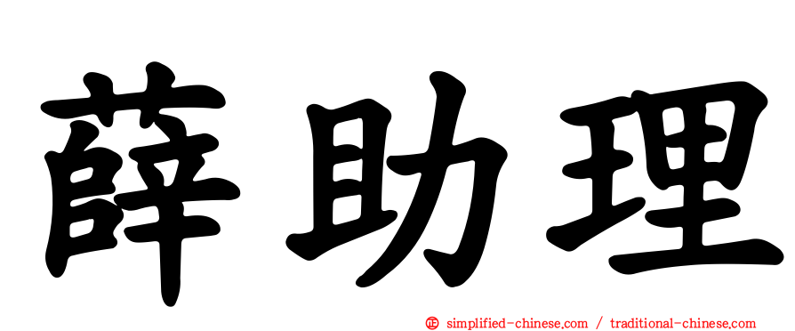薛助理