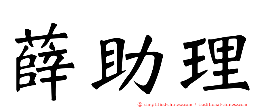薛助理