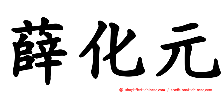 薛化元