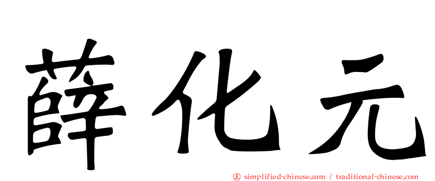 薛化元