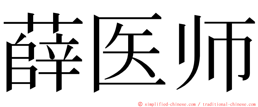 薛医师 ming font
