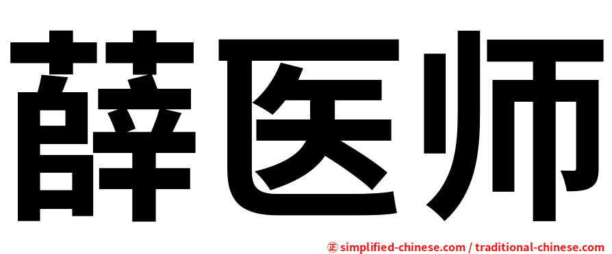 薛医师
