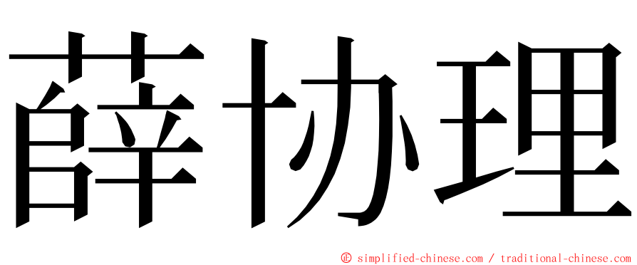 薛协理 ming font