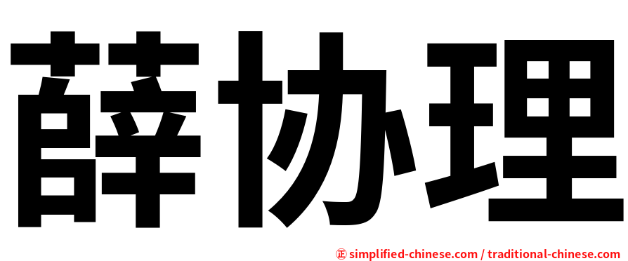 薛协理