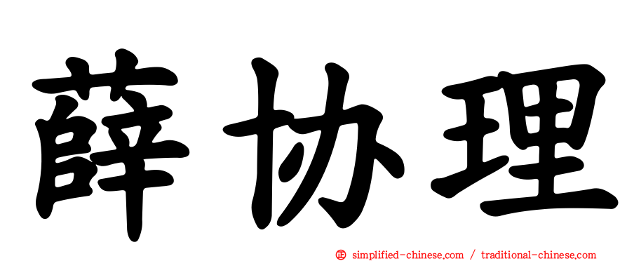 薛协理
