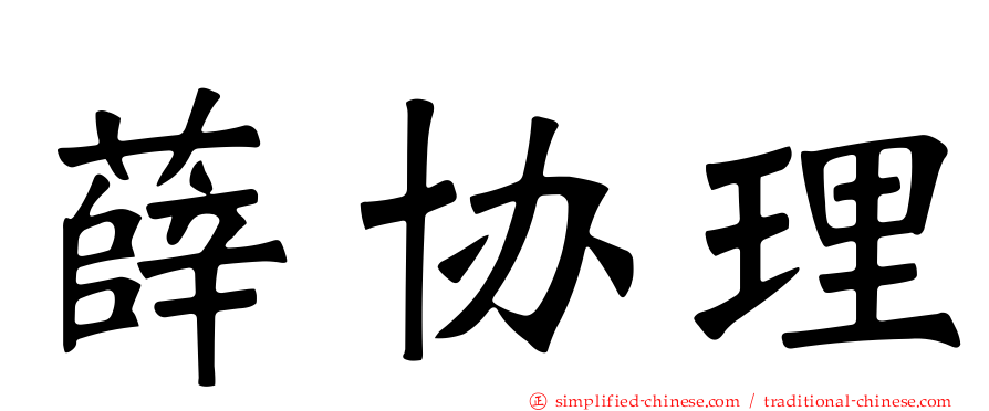 薛协理