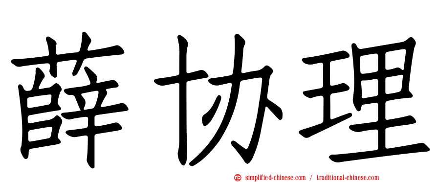 薛协理