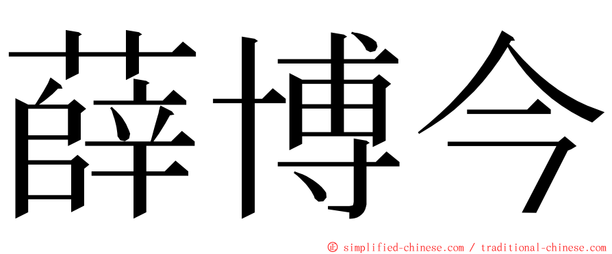 薛博今 ming font