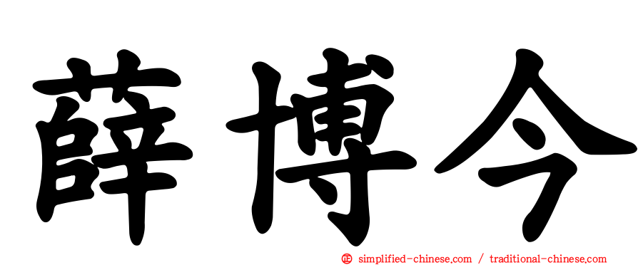 薛博今