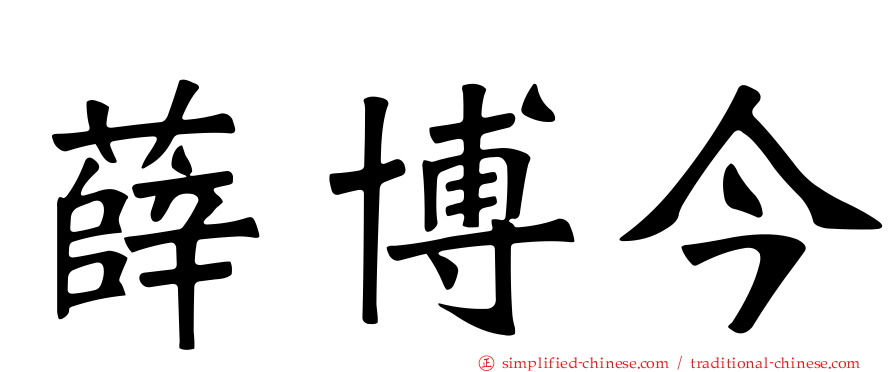 薛博今