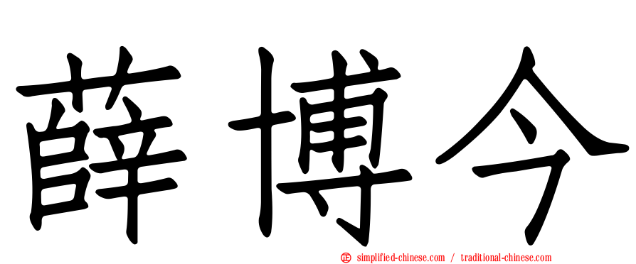 薛博今