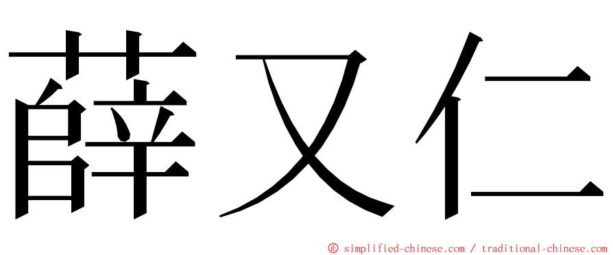 薛又仁 ming font