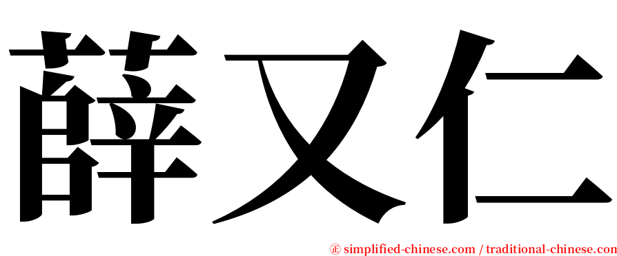 薛又仁 serif font