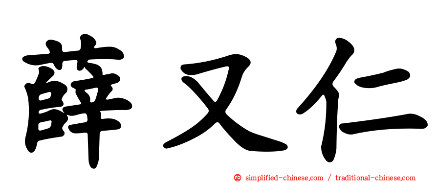 薛又仁