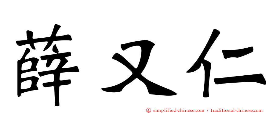 薛又仁