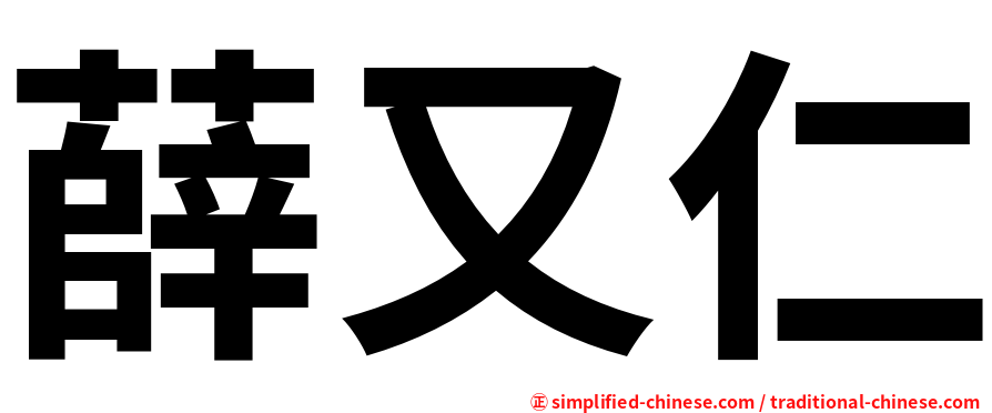 薛又仁