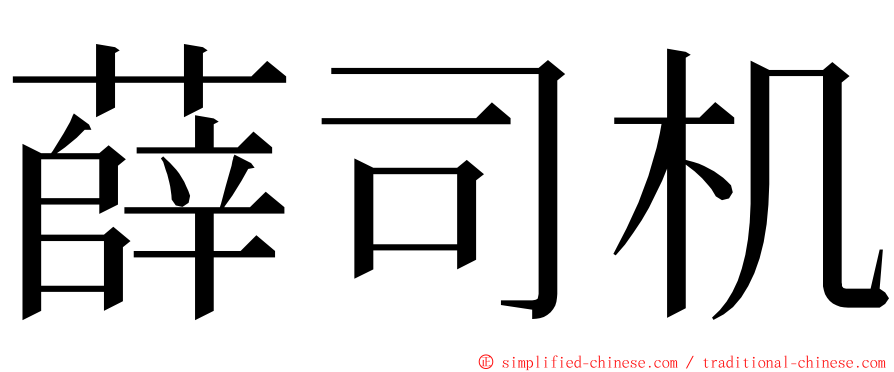 薛司机 ming font