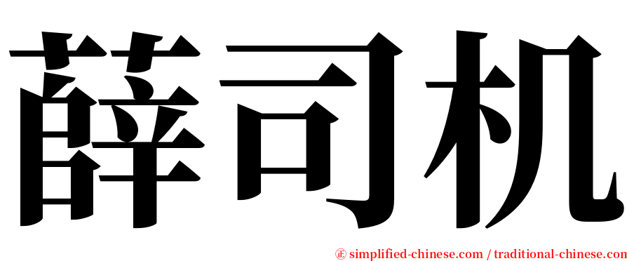 薛司机 serif font