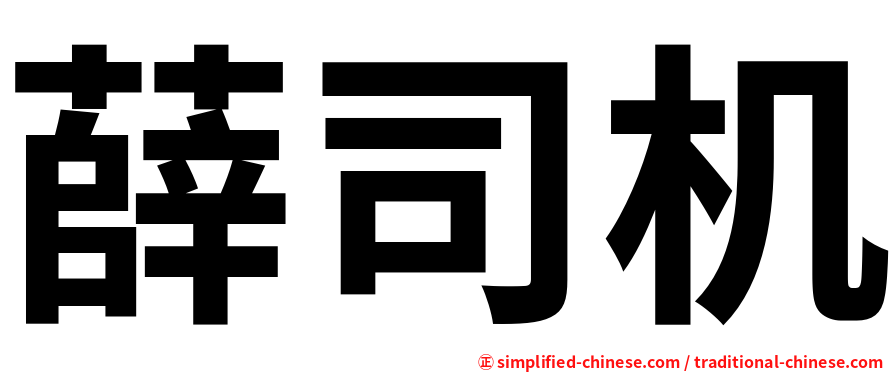 薛司机
