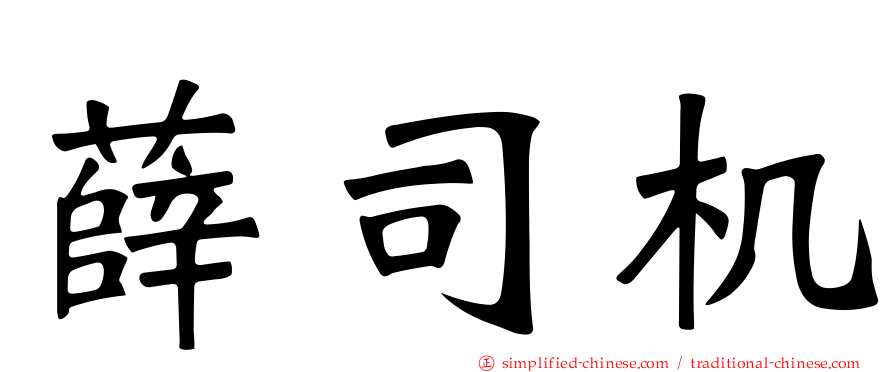 薛司机