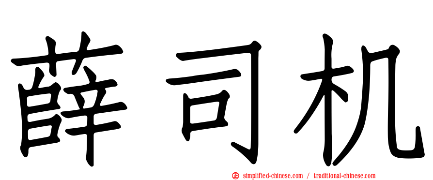 薛司机