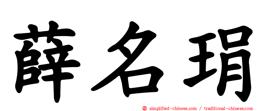 薛名琄