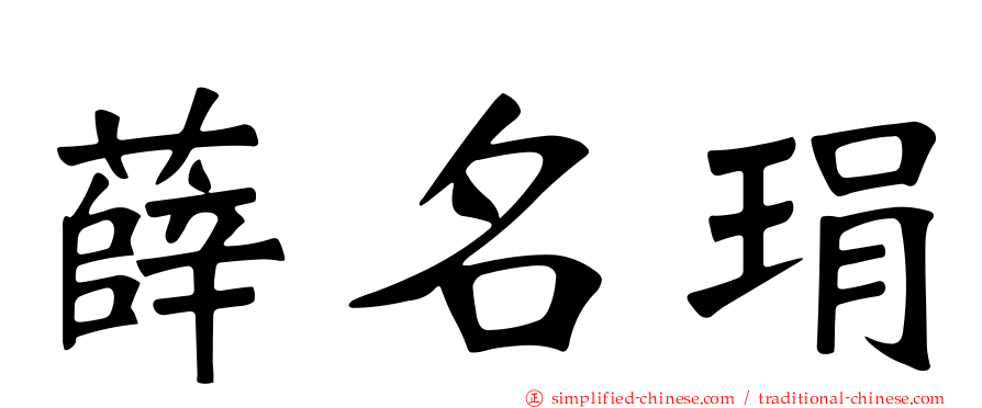 薛名琄