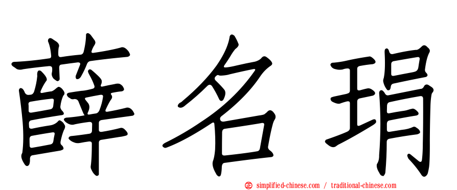 薛名琄