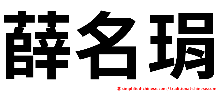 薛名琄