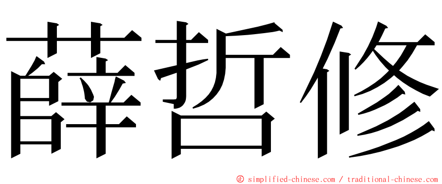 薛哲修 ming font