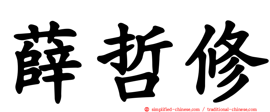 薛哲修