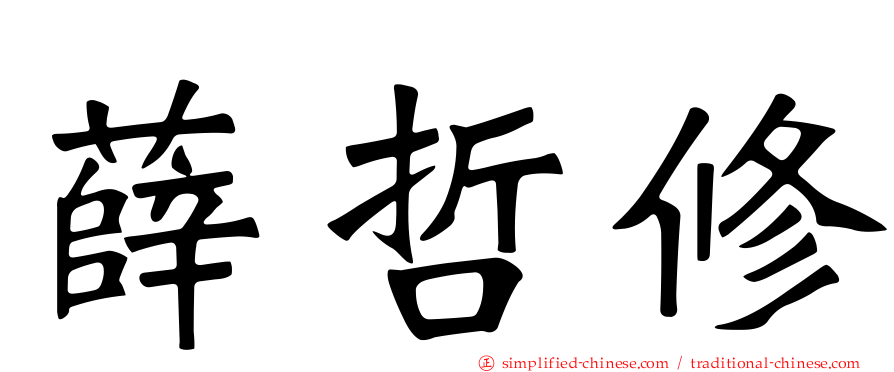 薛哲修