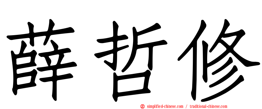 薛哲修