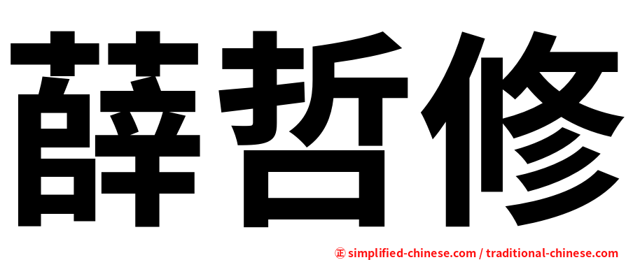 薛哲修