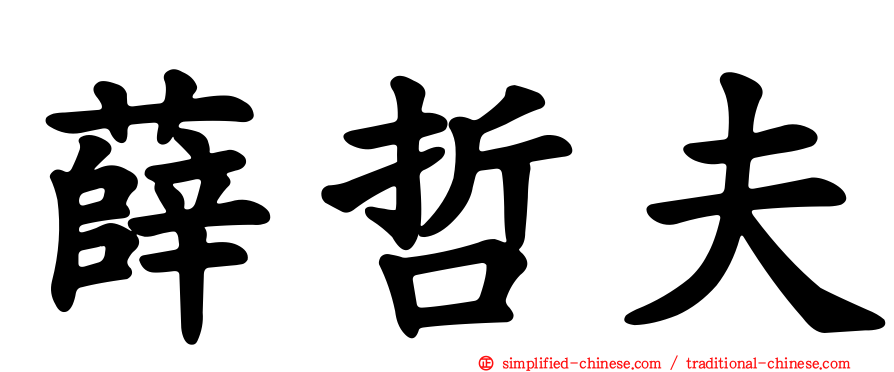 薛哲夫