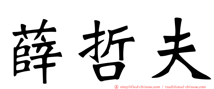 薛哲夫