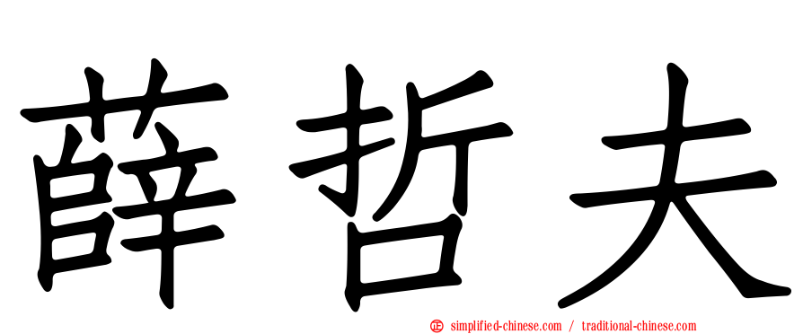 薛哲夫