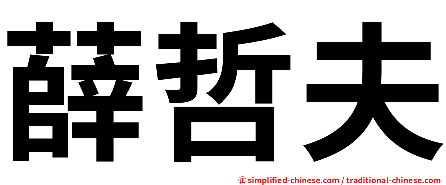 薛哲夫