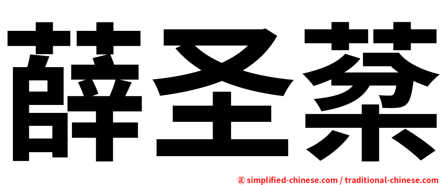 薛圣棻