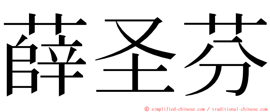薛圣芬 ming font