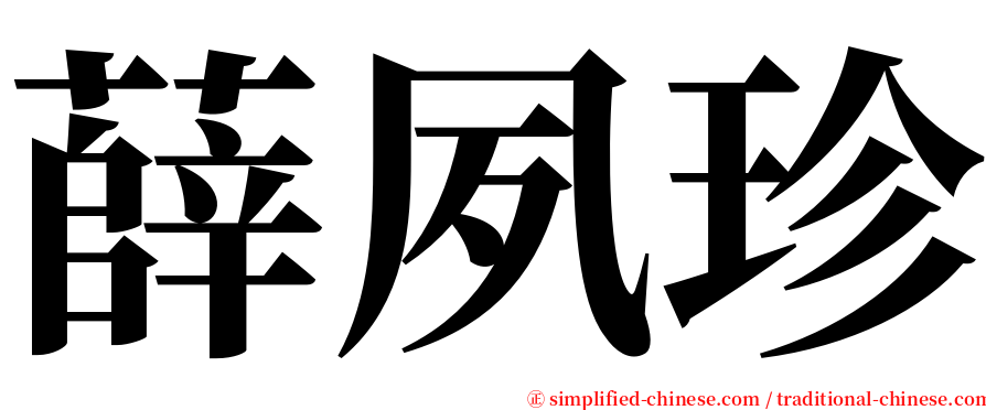 薛夙珍 serif font