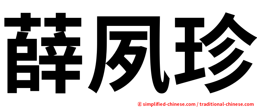 薛夙珍