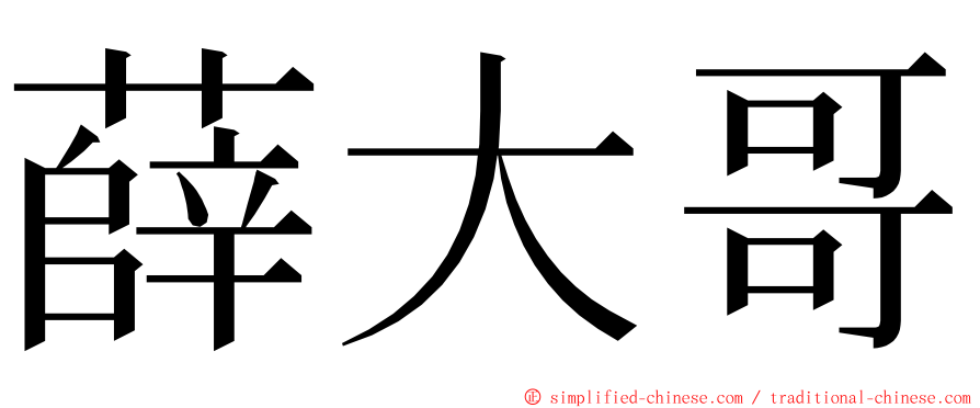 薛大哥 ming font