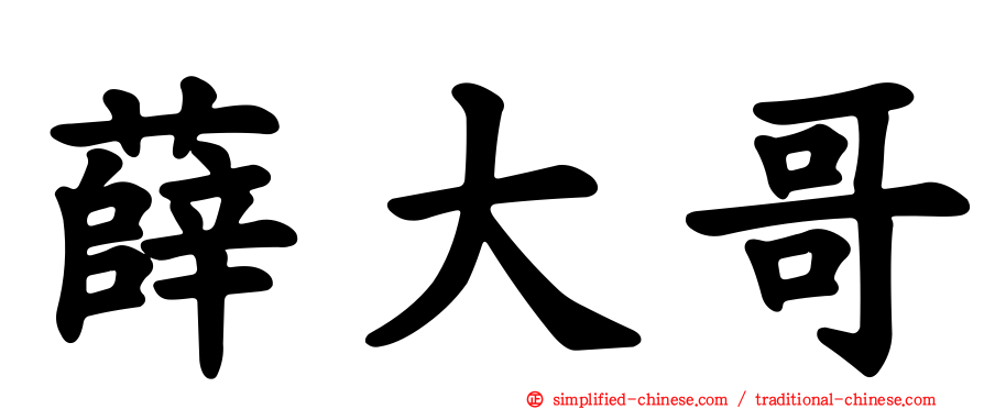 薛大哥