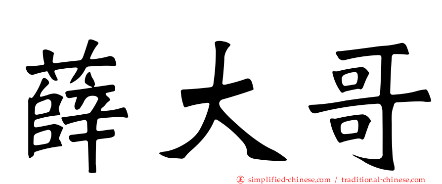 薛大哥
