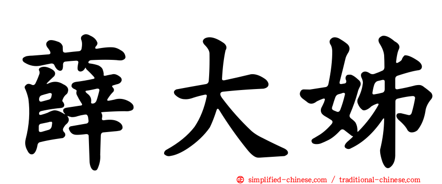 薛大姊
